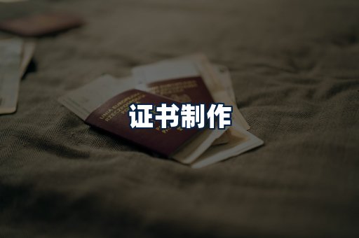 证书制作