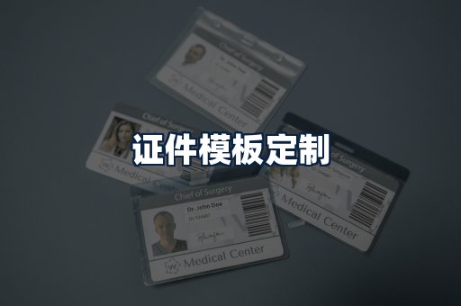 证件模板定制