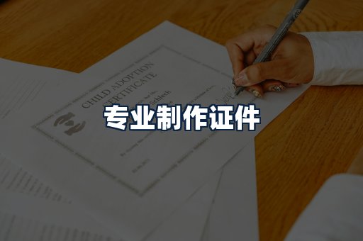专业制作证件
